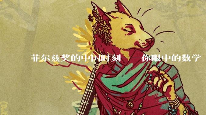菲尔兹奖的中国时刻——你眼中的数学“天才”这样养成_王虹_邓煜_获奖