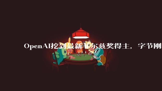 OpenAI挖到最新菲尔兹奖得主，字节刚出炉的科学家***在瞄准谁？_模型_基础科学_Seed