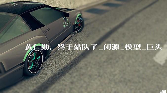 黄仁勋，终于站队了_闭源_模型_巨头