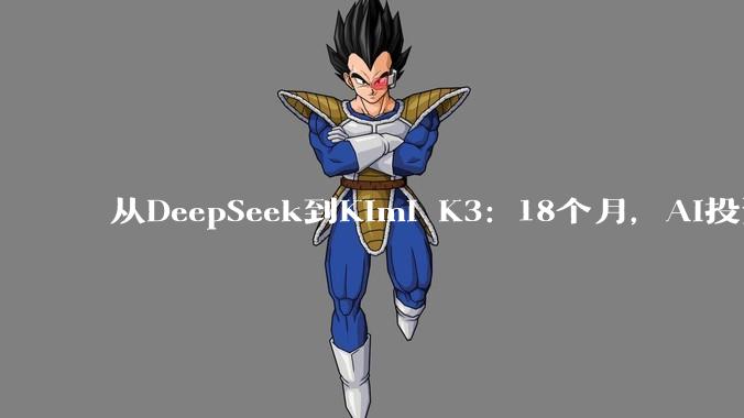 从DeepSeek到Kimi K3: 18个月，AI投资逻辑变了_模型_资本开支_公司股价