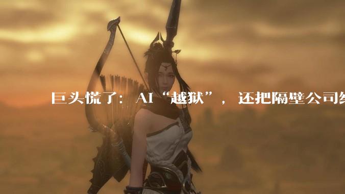 巨头慌了：AI“越狱”，还把隔壁公司给“黑”了_OpenAI_模型_测试