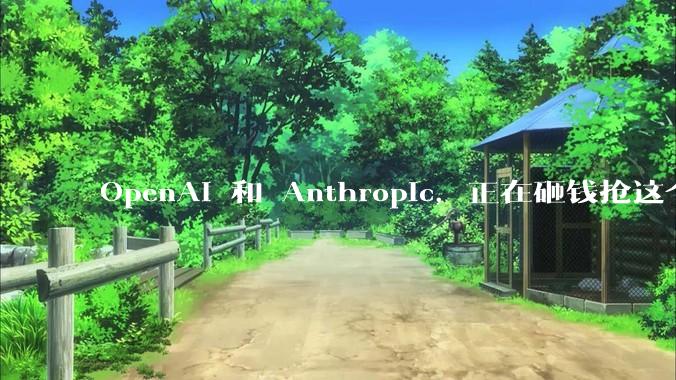 OpenAI 和 Anthropic，正在砸钱抢这个市场_Claude_for_教育