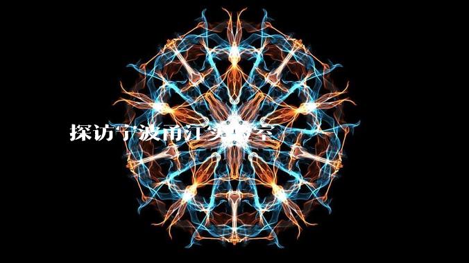 探访宁波甬江实验室