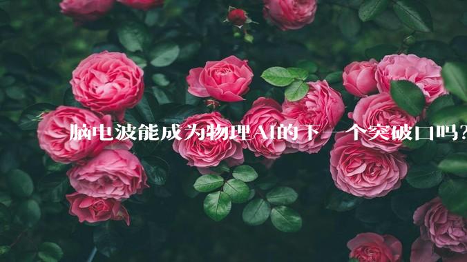 脑电波能成为物理AI的下一个突破口吗？_Encord_数据_机器人