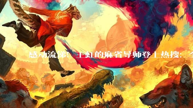 感动流涕！王虹的麻省导师登上热搜：全场镜头对准学生，顶尖院士却全程站在窗外“偷窥”_拉里·古斯_学术_网友