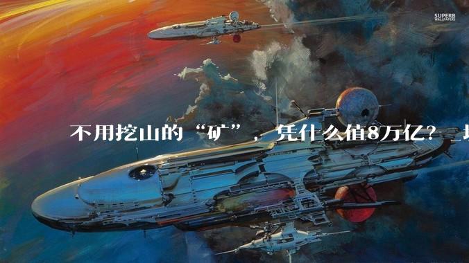 不用挖山的“矿”，凭什么值8万亿？_城市_矿山_回收