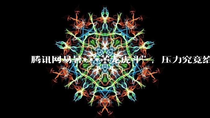 腾讯网易暑***“龙虎斗”，压力究竟给了谁_米哈_游戏_进化