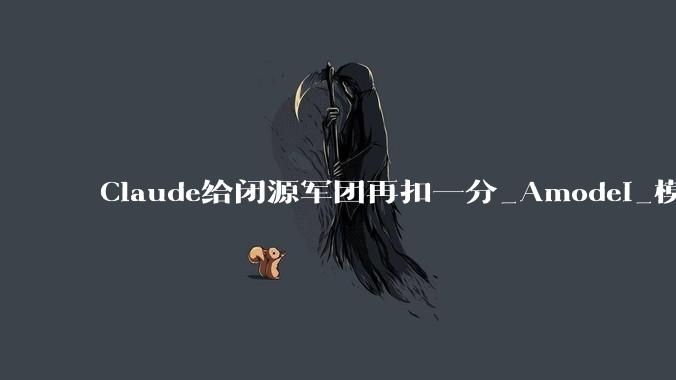 Claude给闭源军团再扣一分_Amodei_模型_claude