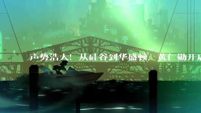 声势浩大！从硅谷到华盛顿，黄仁勋开启"开源模型保卫战"_初创公司_Kimi_政策