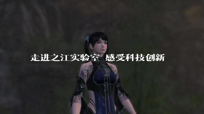 走进之江实验室 感受科技创新