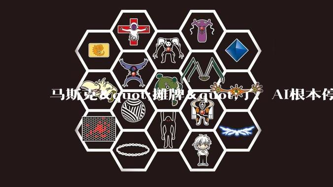 马斯克"摊牌"了：AI根本停不下来，2036金钱不再重要_全人类_智能_贝多斯