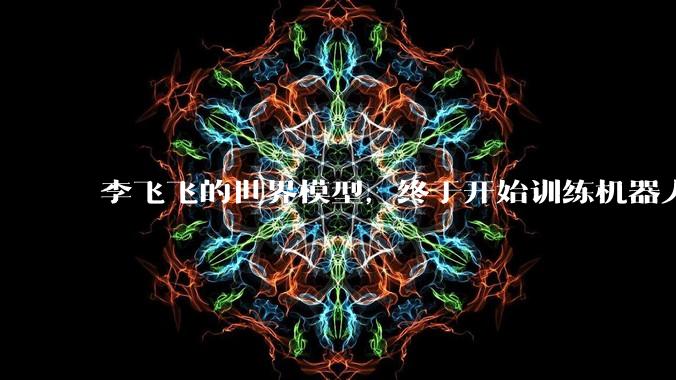 李飞飞的世界模型，终于开始训练机器人了_仿真_Labs_物体