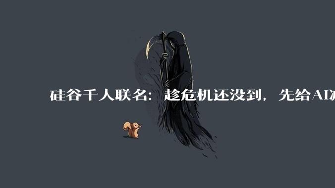 硅谷千人联名：趁危机还没到，先给AI减速_OpenAI_模型_美国***