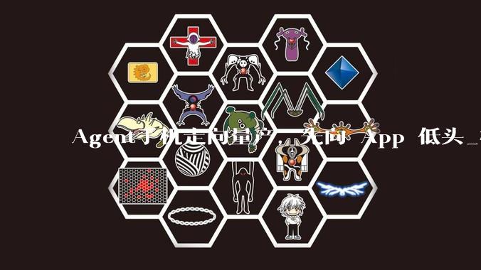 Agent手机走向量产，先向 App 低头_模型_服务_用户