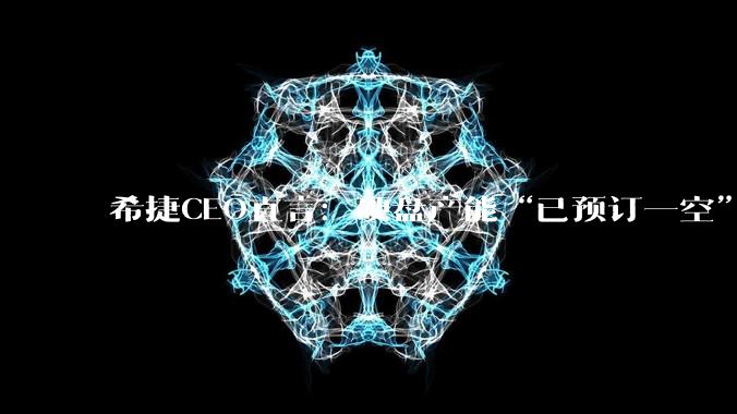 希捷CEO直言：硬盘产能“已预订一空”_Romano_市场_价格