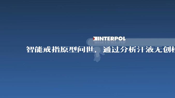 智能戒指原型问世，通过分析汗液无创检测血糖_圣地亚哥_Ring_团队