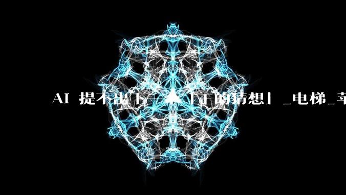 AI 提不出下一个「王的猜想」_电梯_苹果_Zah***y