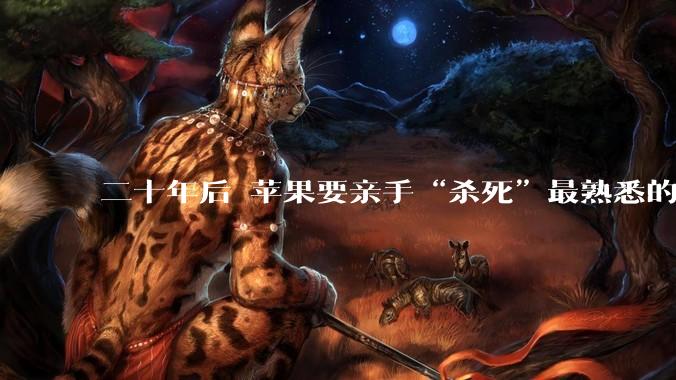 二十年后 苹果要亲手“杀死”最熟悉的iPhone_屏幕_部手机_玻璃