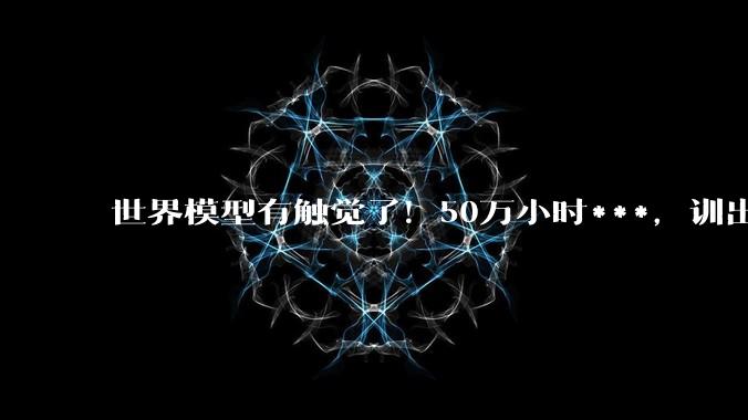 世界模型有触觉了！50万小时***，训出首个隐式触觉世界动作模型_Being-H_数据_训练