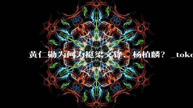 黄仁勋为何力挺梁文锋、杨植麟？_token_参数_模型