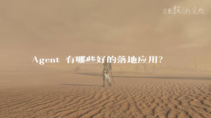 Agent 有哪些好的落地应用？