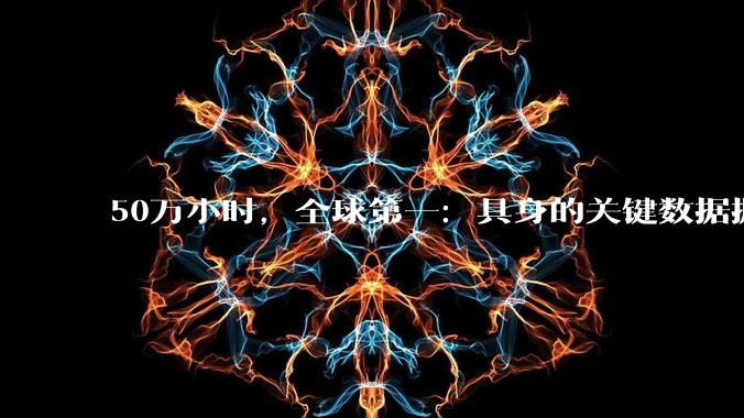 50万小时，全球第一：具身的关键数据握在这家中国公司手里_卢宗青_模型_机器人