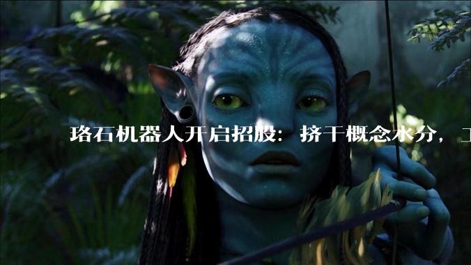 珞石机器人开启招股：挤干概念水分，工业、协作、具身三箭齐发 - *