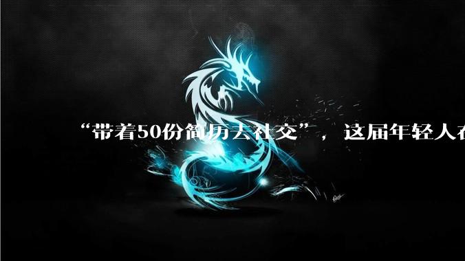 “带着50份简历去社交”，这届年轻人在AI大会“地摊式求职”_公司_肖肖_MoMoToDo
