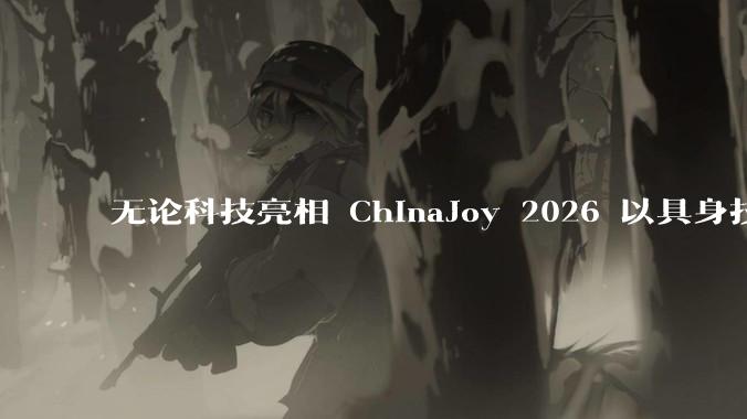 无论科技亮相 ChinaJoy 2026 以具身技术将游戏角色带进现实 - *