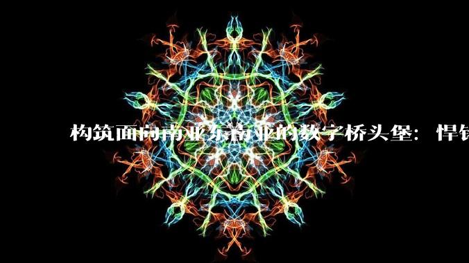 构筑面向南亚东南亚的数字桥头堡：悍铭万卡GPU集群的战略纵深 - *