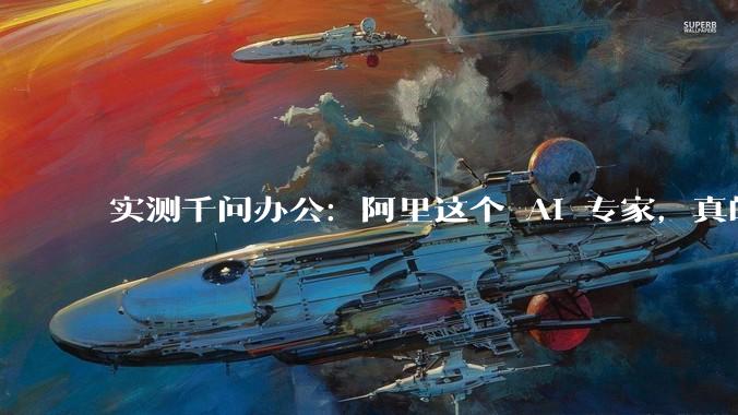实测千问办公：阿里这个 AI 专家，真的能帮你带货_任务_数据_QwenWork