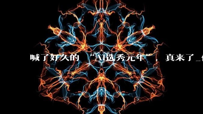 喊了好久的 “AI选秀元年”，真来了_偶像_***_星练