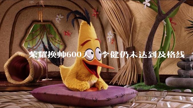 荣耀换帅600天，李健仍未达到及格线_华为_赵明_MagicOS