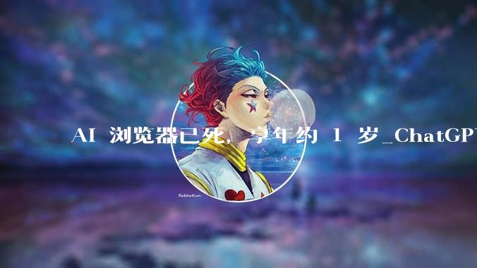 AI 浏览器已死，享年约 1 岁_ChatGPT_用户_Atlas