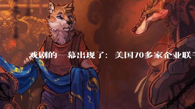 戏剧的一幕出现了：美国70多家企业联手，要保住中国AI使用权_模型_Open_黄仁
