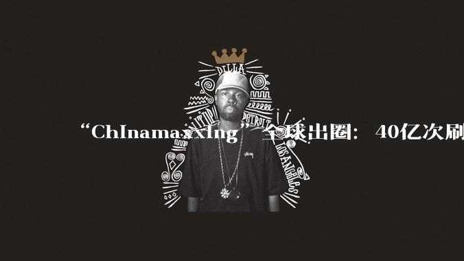 “Chinamaxxing”全球出圈：40亿次刷屏，外国游客扎堆来中国“拉满体验” - *