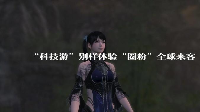 “科技游”别样体验“圈粉”全球来客