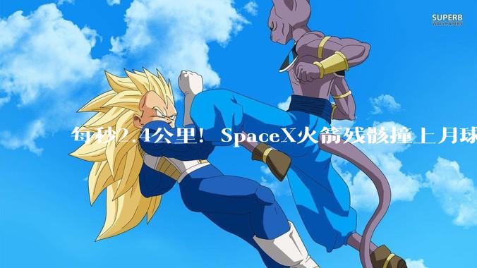 每秒2.4公里！SpaceX火箭残骸撞上月球了_航空航天公司_轨道飞行器_地球