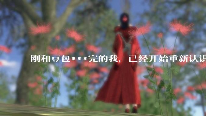 刚和豆包***完的我，已经开始重新认识AI了。_测试_能力_时候