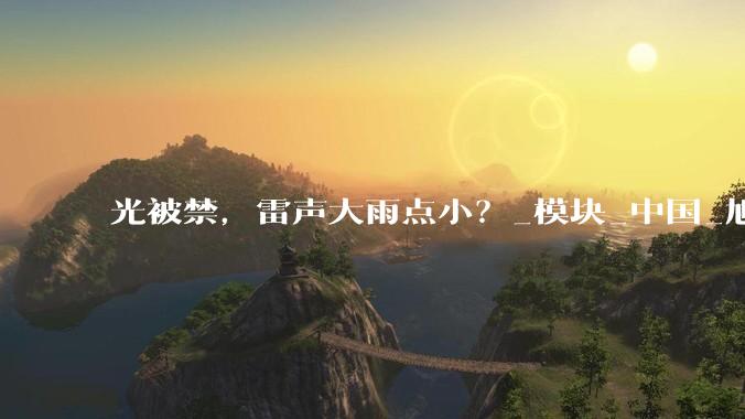 光被禁，雷声大雨点小？_模块_中国_旭创