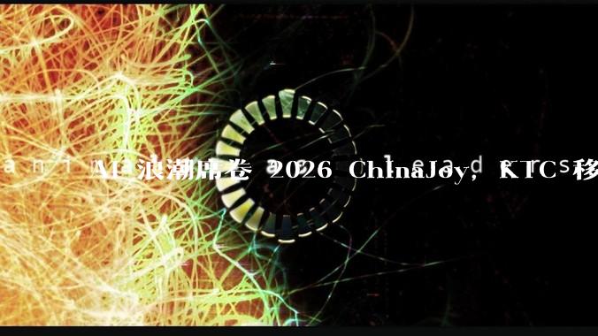 AI 浪潮席卷 2026 ChinaJoy，KTC 移动屏解锁移动智能显示全新交互形态 - *