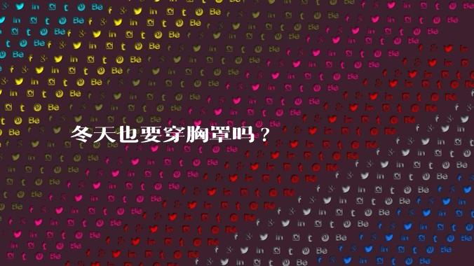 冬天也要穿胸罩吗?