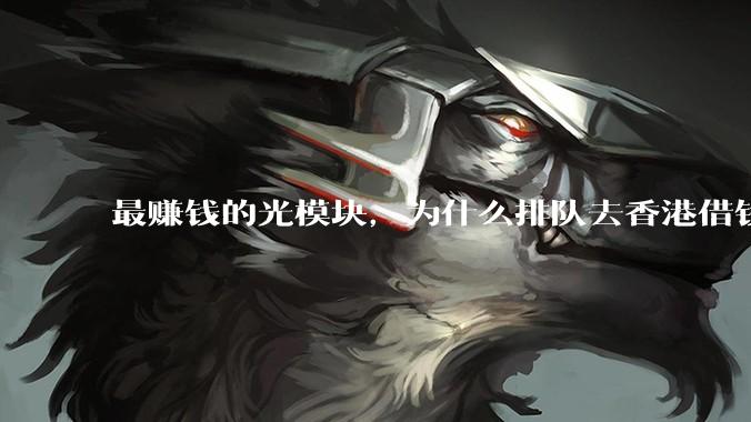 最赚钱的光模块，为什么排队去香港借钱_旭创_上游_经营