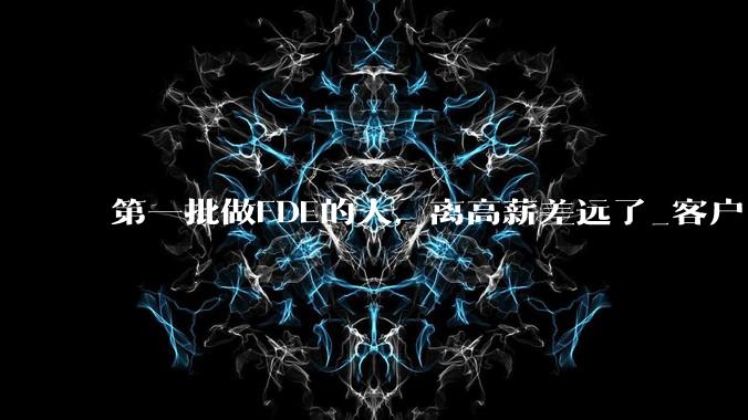 第一批做FDE的人，离高薪差远了_客户_企业_产品