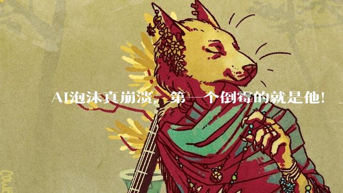 AI泡沫真崩溃，第一个倒霉的就是他！_甲骨文_拉里·埃里森_债务