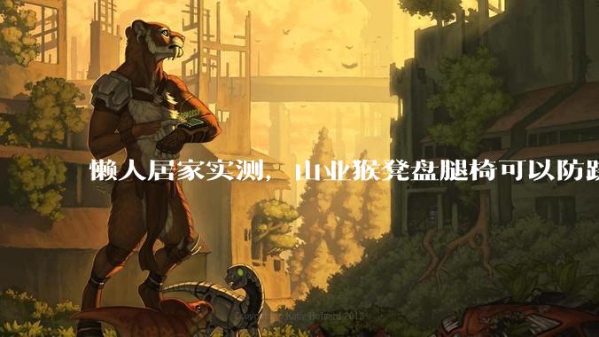 懒人居家实测，山业猴凳盘腿椅可以防跷二郎腿！ - *