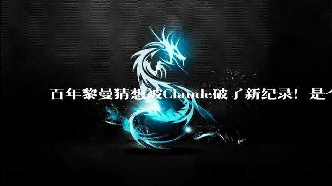 百年黎曼猜想被Claude破了新纪录！是个未公开新模型_零点_人类_数学