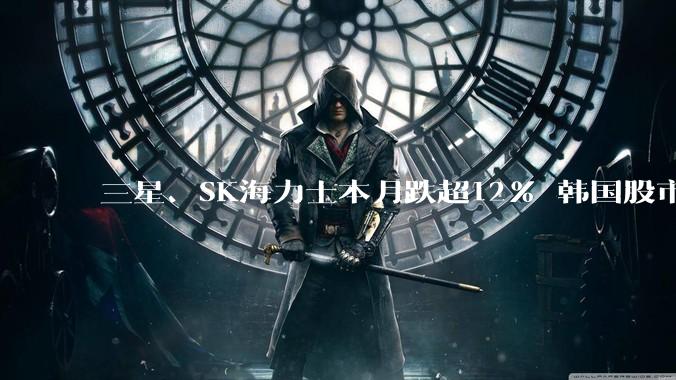 三星、SK海力士本月跌超12% 韩国股市总交易额腰斩_市场_综合股价指数_半导体