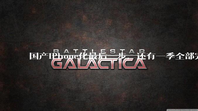 国产iPhone化最后一步，还有一季全部完成_风格_品牌_操作