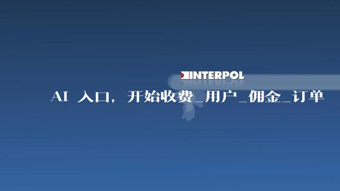 AI 入口，开始收费_用户_佣金_订单